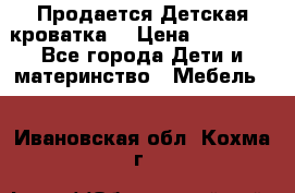  Продается Детская кроватка  › Цена ­ 11 500 - Все города Дети и материнство » Мебель   . Ивановская обл.,Кохма г.
